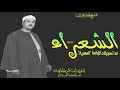 من الروائع الخاشعة للشيخ محمود على البنا من سورة الشعراء بنسختها الأصلية رائعة جدا