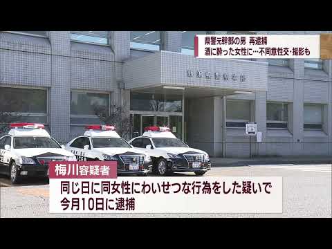 酔った女性に対しわいせつ行為の疑いの県警元幹部 不同意性交などの疑いで再逮捕 一部撮影したか　スーパーJにいがた10月31日OA