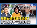 知情女婿涉詐才退選？　郭正亮爆余天退選新北黨部主委原因 @ChinaTimes