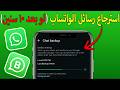 استرجاع رسائل الواتساب ولو من 10 سنوات (شرح جديد) جزء1