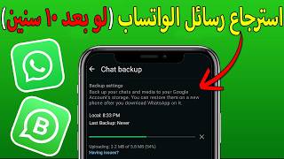 استرجاع رسائل الواتساب ولو من 10 سنوات (شرح جديد) جزء1 screenshot 2