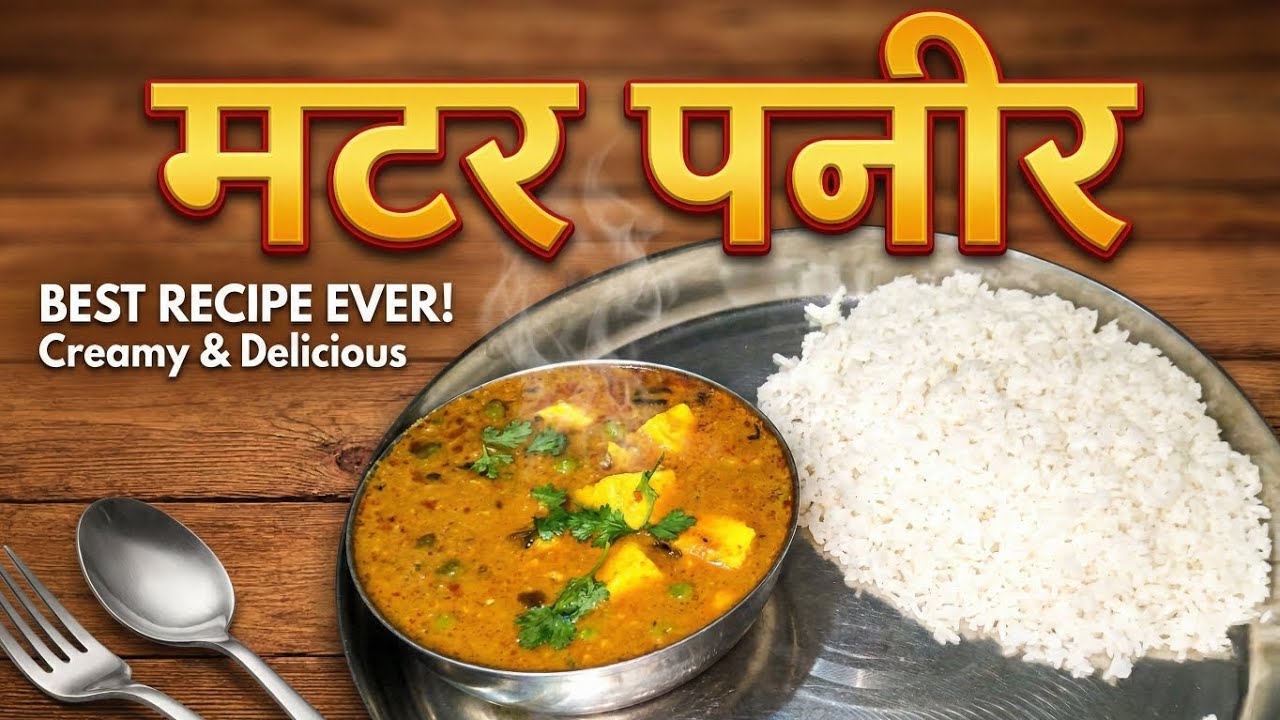 Restaurant Style Matar Paneer Recipe | हलवाई जैसा क्रीमी मटर पनीर घर पर | Dhaba Style Matar Paneer