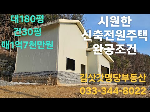 법흥계곡가는길목 산자락 앞시야탁트인 남향 언덕위의멋진집 초강추 033-344-8022 매번50306-1
