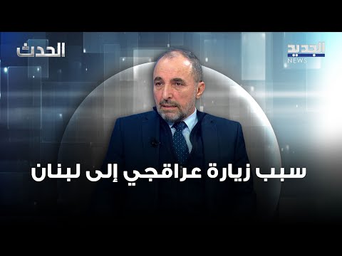 علي الأمين يكشف سبب زيارة عراقجي إلى لبنان 