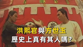 武俠劇常客洪熙官與方世玉，在歷史上真有其人嗎？｜粵語｜廣東｜武功｜少林寺｜小說｜歷史｜洪拳｜詠春