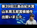 【第39回三島由紀夫賞、山本周五郎賞候補作出揃う】