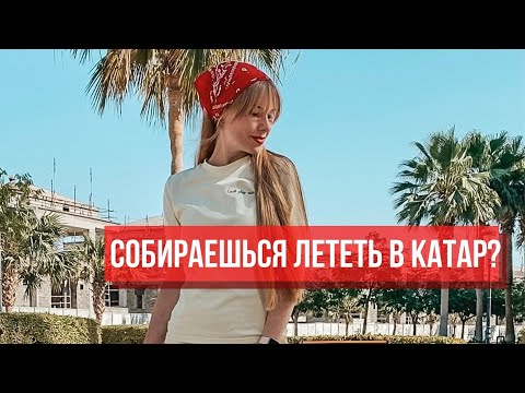 Что брать и НЕ брать с собой в Катар | Это запрещено ввозить в Доху | +набережная и фестиваль еды