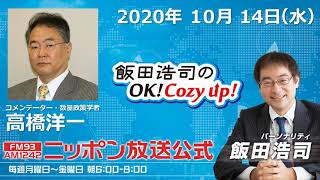 「飯田浩司のOK!Cozy up!」10月14日（水）