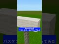 【Minecraft】バスケットゴールを作ってみた。#minecraft #games #shorts #マイクラ #ゲーム