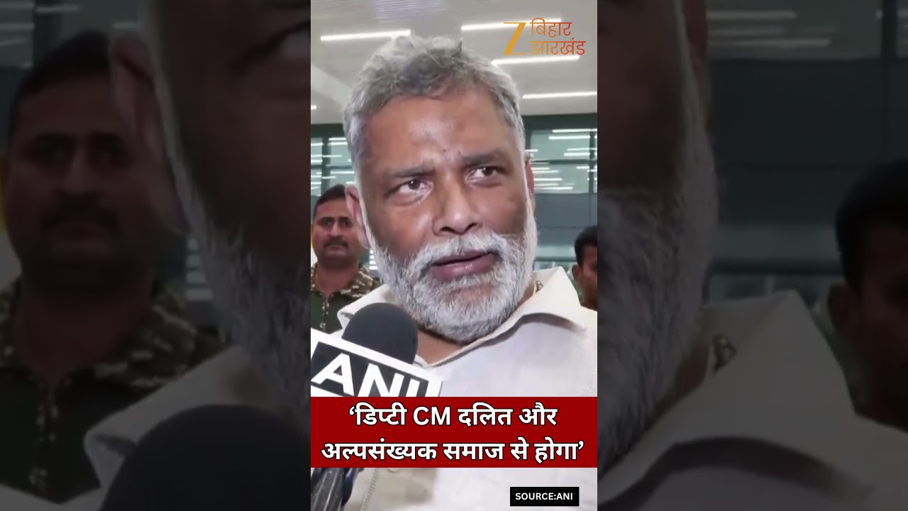 Bihar Election 2025 : Pappu Yadav का बड़ा बयान-‘डिप्टी CM दलित और अल्पसंख्यक समाज से होगा’