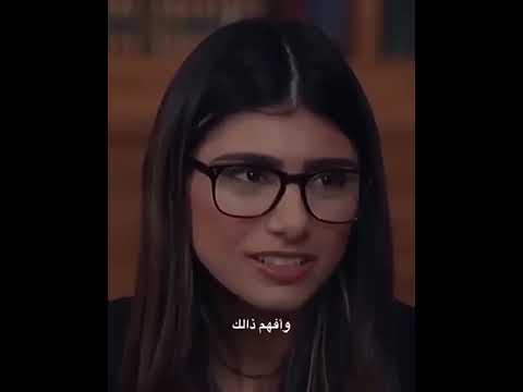 مايا خليفة تتحدث عن العرب بسلوك غير اخلاقي ضع رائيك في التعليقات ومن اي دولة عربية انت