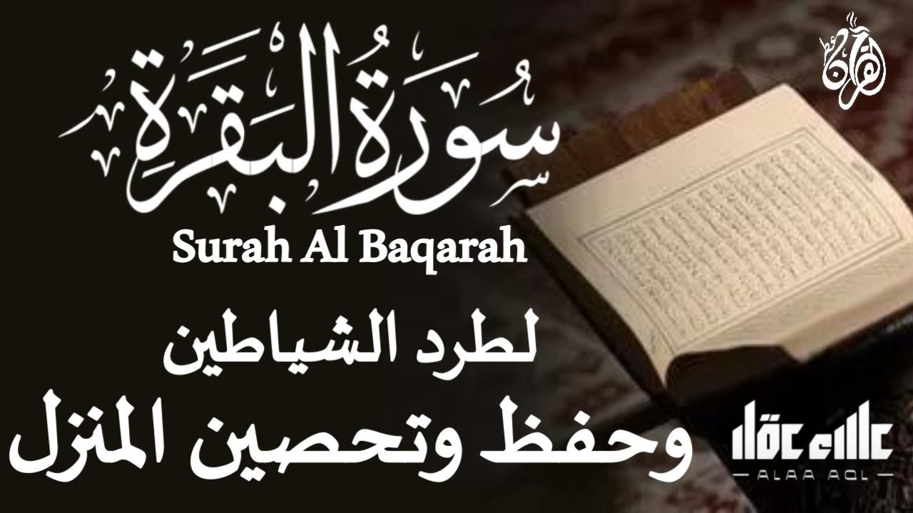 سورة البقرة (كاملة) لحفظ وتحصين المنزل وجلب البركة تلاوة رائعة للقارئ علاء عقل Sourah Al - Baqarah