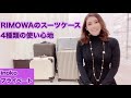 RIMOWAスーツケースの使い心地#036