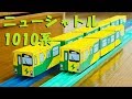 埼玉新都市交通ニューシャトル1010系をペーパークラフトで作る