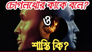 চোগলখোর কাকে বলে ও এর শাস্তি কি | Chugalkhor kake bole | Islamic video | 786