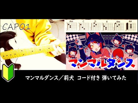 マンマルダンス／莉犬くん　ギターコード