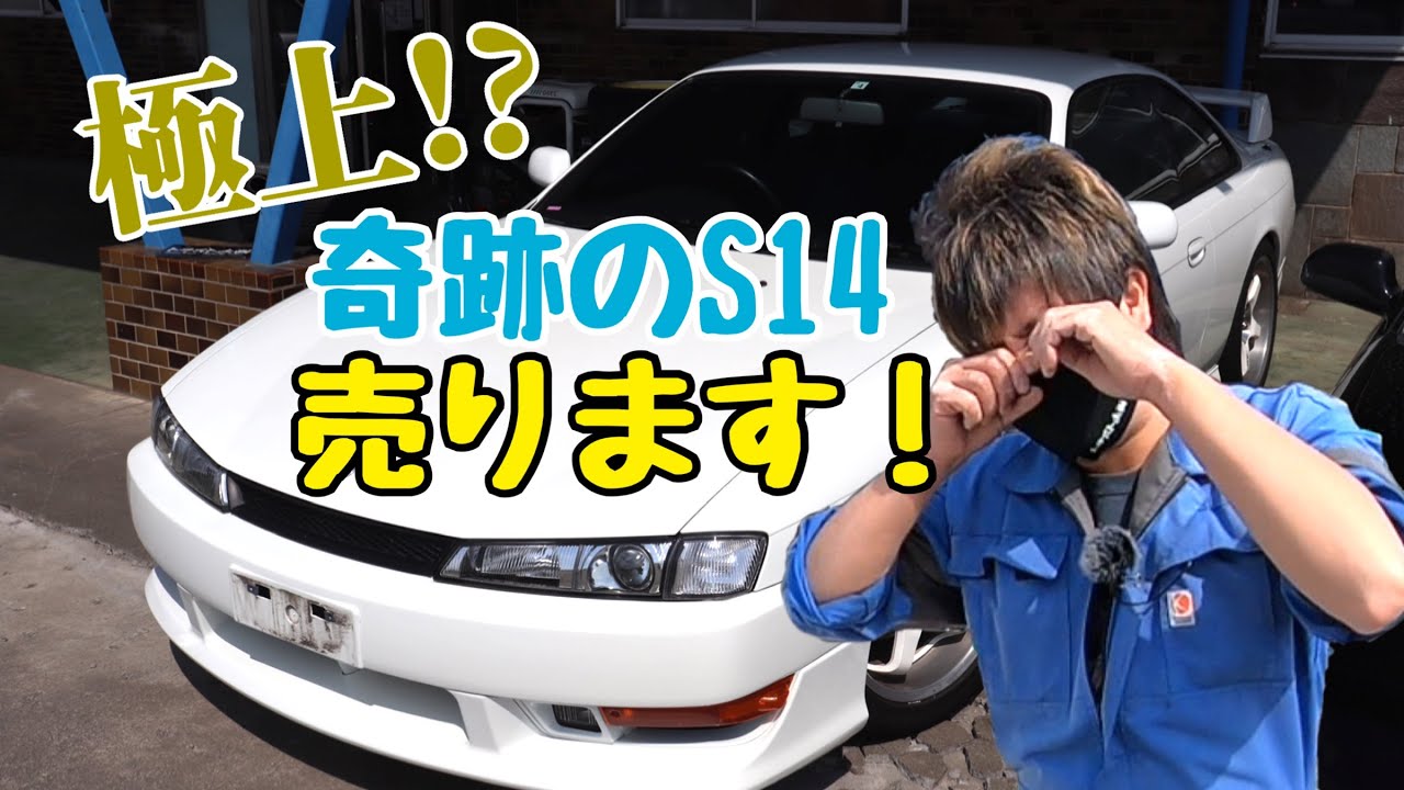☆Endangered?! S14 like this still exists!! - YouTube