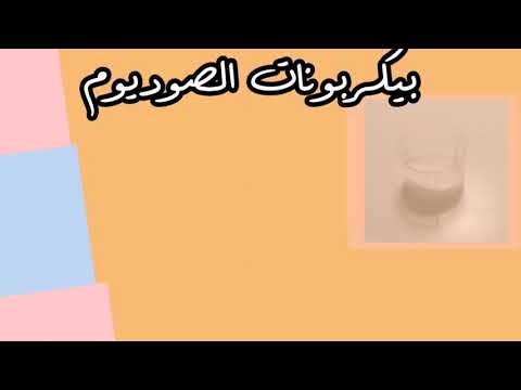 تجربة الخل(حمض الإثانويك) مع صودا الخبز (بيكربونات الصوديوم).