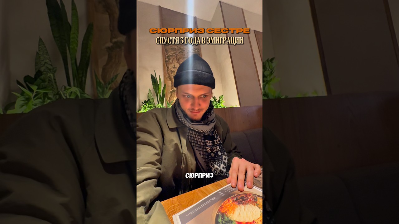 СЮРПРИЗ СЕСТРЕ 