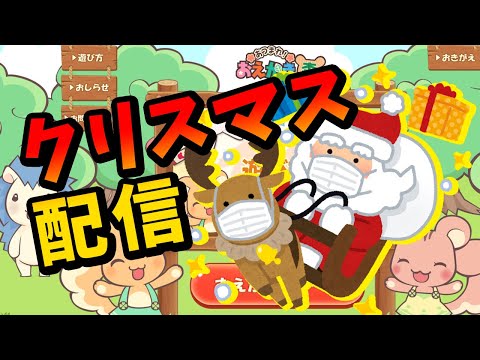 【クリスマス前夜祭配信】めりくり！今年も良いクリスマスを！