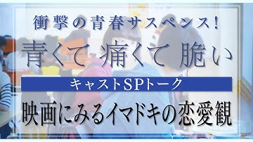 「衝撃の復讐劇！映画『青くて痛くて脆い』公開記念あなたはこの嘘を見破れるか！？SP」 告知映像