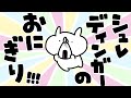 シュレディンガーのおにぎり｜うさていアニメ