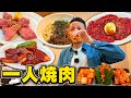 【酒飲み】勇気を出して超贅沢な一人焼肉を堪能