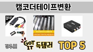 소비자가 선호하는 캠코더테이프변환 추천 순위 TOP 5