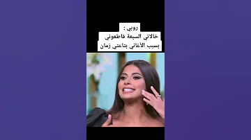 روبي خالاتي السبعة قاطعوني بسبب الأغاني بتاعتي زمان 