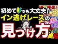 【初めての方でも大丈夫!】イン逃げレースの見つけ方をまとめてご紹介!【競艇 ボートレース 総集編】