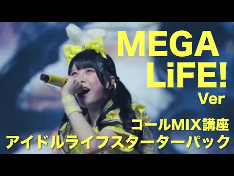 【本編】iLiFE!”アイドルライフスターターパック“コールMIX講座　MEGALiFE！Ver