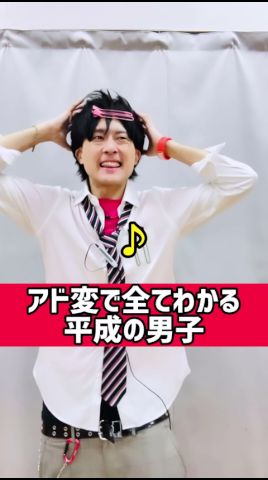 アド変で全てわかる平成の男子【平成あるある】
