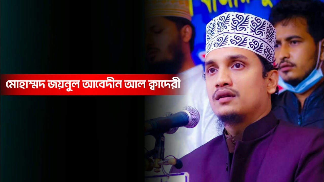 মোহাম্মদ জয়নুল আবেদীন আল ক্বাদেরী। 