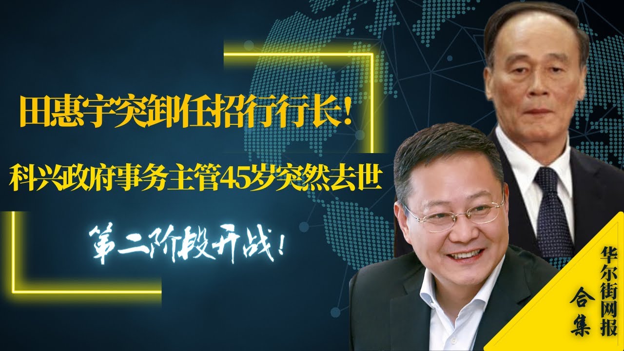田惠宇突卸任招行行长！官方：另有任用，曾任王岐山大秘身份引关注；科兴政府事务主管45岁突然去世，八宝山追悼；第二阶段开战！泽伦斯基：俄军已启动 ...