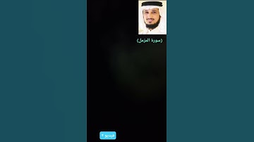 قرآن كريم (سورة المزمل) بصوت الشيخ/فارس عباد حفظه الله...