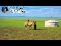 【おやすみミルクボーイ】モンゴル／ミルクボーイ公式