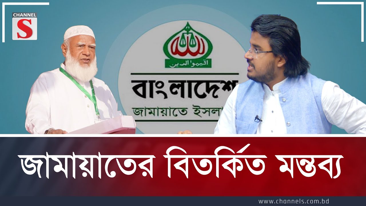 জামায়াতের বিতর্কিত মন্তব্য | Channel S Songlap | Talk Show | Channel S