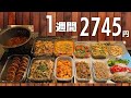 【1食165円】4人家族の超節約術作り置きおかずレシピ #111