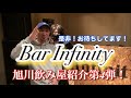 『飲み屋紹介』BAR Infinity  プロのヒップホップ&amp;ラップがお出迎え!旭川の誇り!