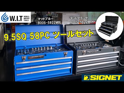 ジグ 8本セット SIGNET 9.5SQ 58PCツールセット 800S-5822｜艶消し工具箱がかっこいい