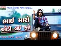Bhai Maro Audi Lai Fare | Vijay Suvada | New Latest Song 2018