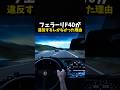 フェラーリF40が違反するしかなかった理由 #車