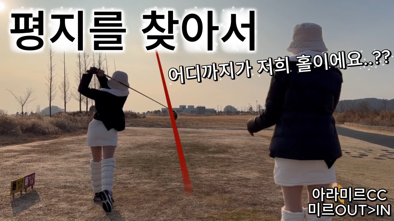 아라미르CC/여성골프/여성아마추어/싱글골퍼/경남골프장/겨울골프/골린이/드라이버/싱글도전/골프연습