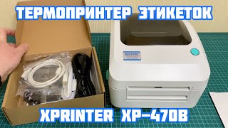 картинка: Принтер этикеток Xprinter XP-470B USB+LAN | Обзор и Настройка