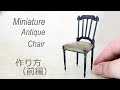 【ミニチュア】アンティークチェア作り方（前編）　How to make antique chair Part１
