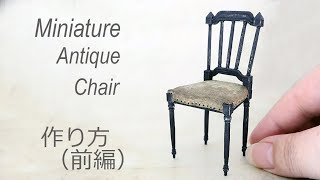 【ミニチュア】アンティークチェア作り方（前編）　How to make antique chair Part１