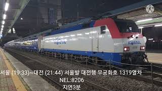 평택역 경부선 서울발 대전행 무궁화호 1319열차 NEL:8206호 팔도장터 관광열차 출발