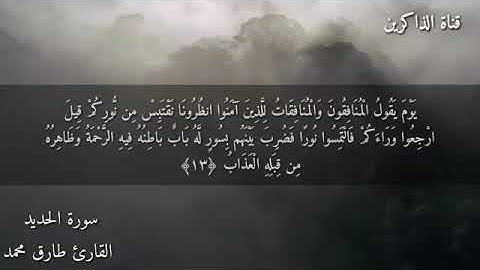 ما تيسر من سورة الحديد القارئ طارق محمد