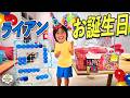 ライアンお誕生日おめでとう！12年間を振り返るとまさかの…！？