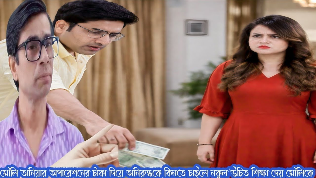 ওমর দরদিয়া আজকের পর্ব।। মৌলি অনিরুদ্ধকে টাকা দিয়ে বাণীকে ছেড়ে দিতে বললে উচিত শিক্ষা দেয় নকুল।